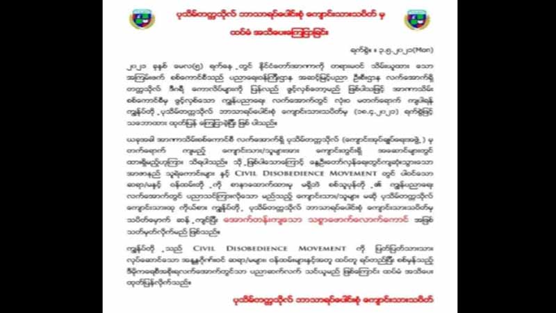 စစ်ကျွန်ပညာရေးသင်ကြားမည့် တက္ကသိုလ်များတွင် လုံးဝမတက်ရောက်ရန် တိုက်တွန်း
