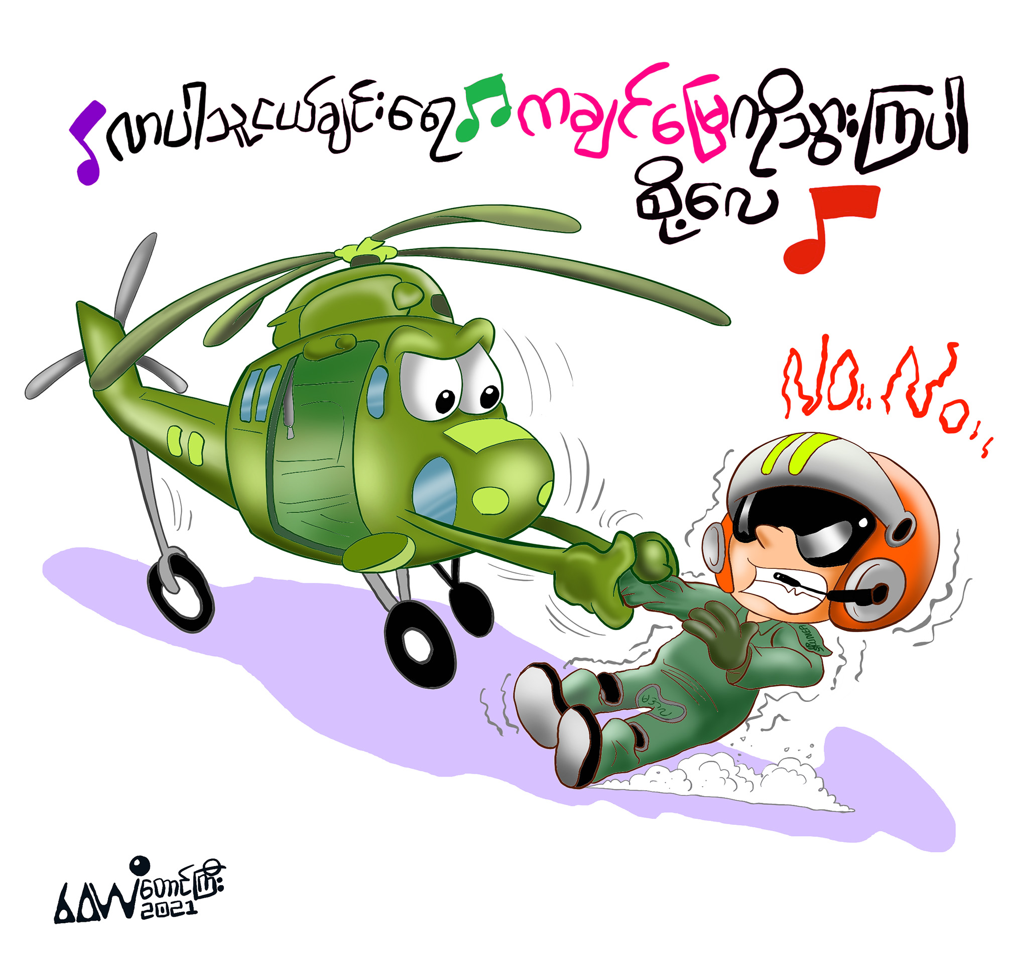 ကာတွန်း (ဝေယံ-တောင်ကြီး)