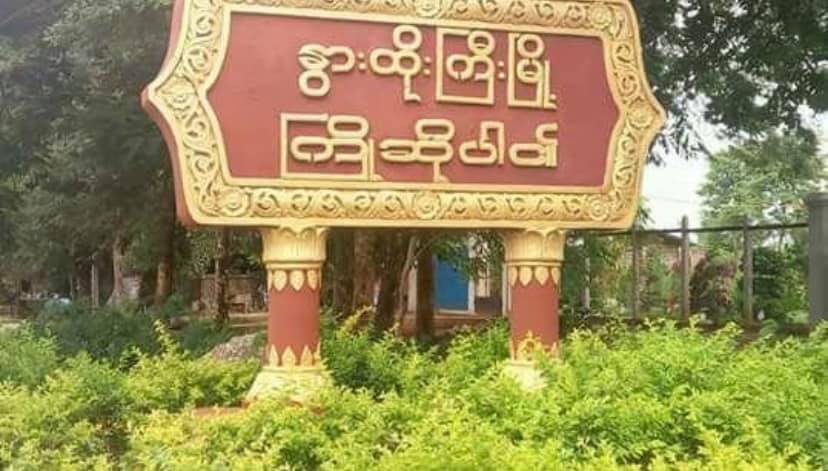 နွားထိုးကြီးမြို့နယ် ဆူးဖြူကုန်းရွာကို အကြမ်းဖက်စစ်တပ်က ဝင်ရောက်ပြီး ပြည်သူ ၁၉ ဦး ကို ဖမ်းဆီး