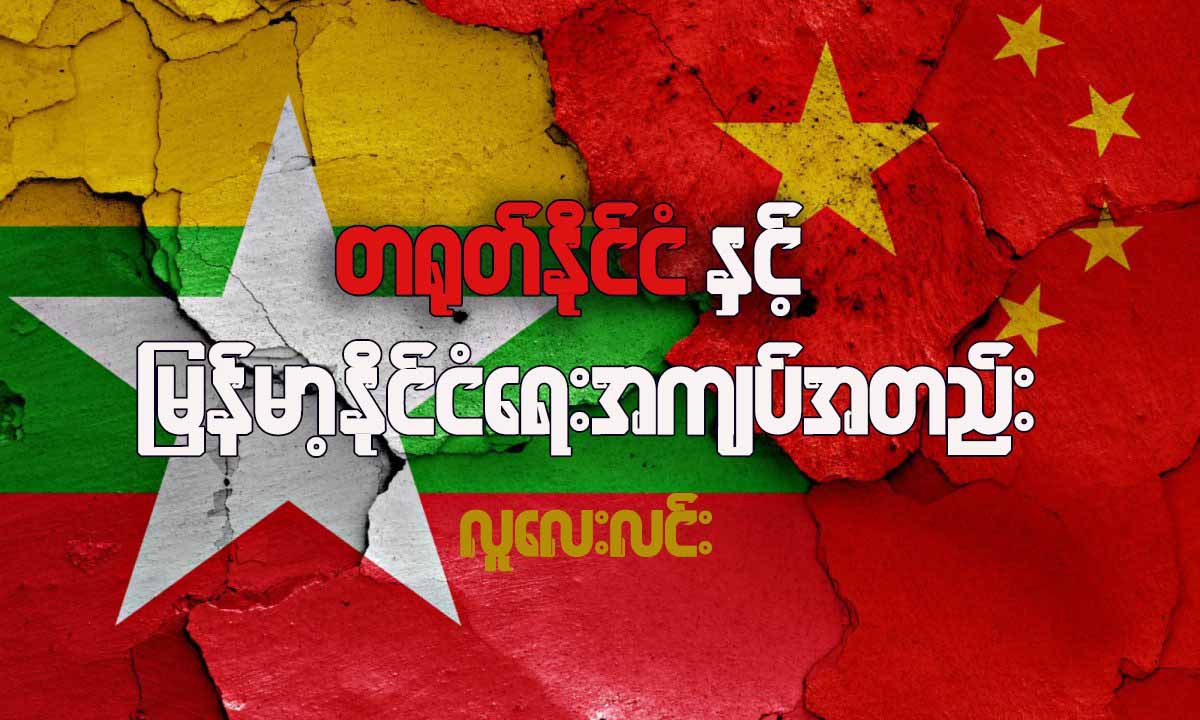 တရုတ်နိုင်ငံနှင့် မြန်မာ့နိုင်ငံရေးအကျပ်အတည်း (ဆောင်းပါး)