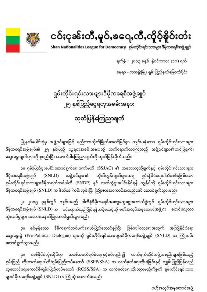 အက္စ္အန္အယ္လ္ဒီ ၂၅ နွစ္ျပည့္ေငြရတု ေၾကညာခ်က္ထုတ္