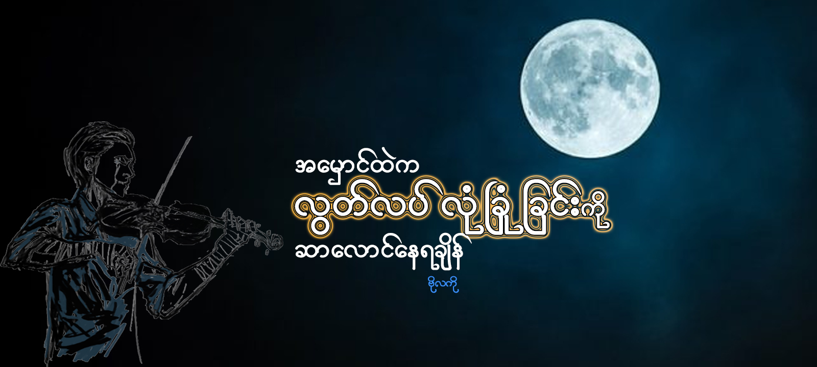 အမှောင်ထဲက လွတ်လပ်လုံခြုံခြင်းကို ဆာလောင်နေရချိန် (ဆောင်းပါး)