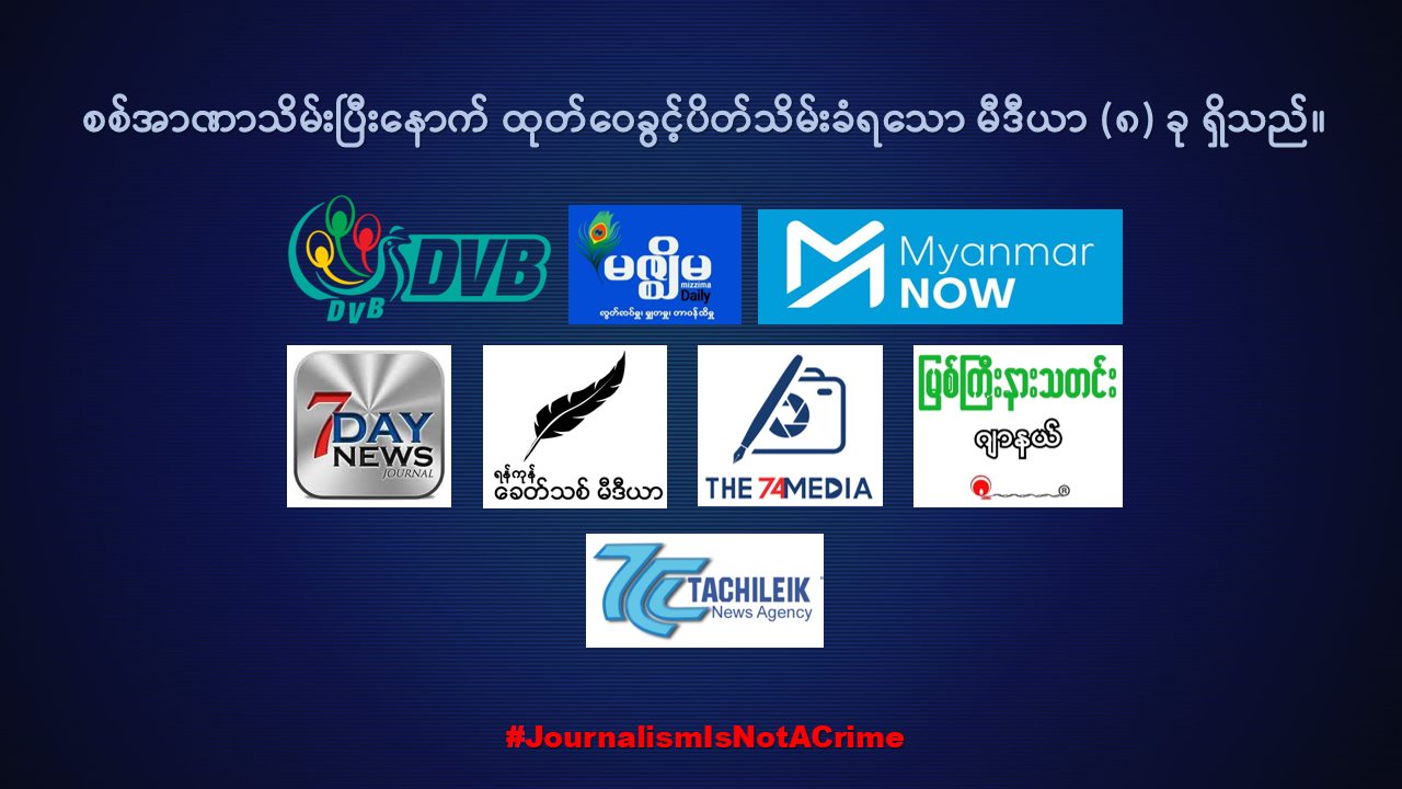 တာချီလိတ်သတင်းအေဂျင်စီကို အကြမ်းဖက်စစ်ကောင်စီက လုပ်ငန်းပိတ်သိမ်း