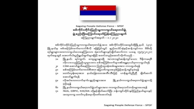 စစ်ကိုင်းတိုင်းပြည်သူ့ကာကွယ်ရေးတပ် ဖွဲ့စည်း