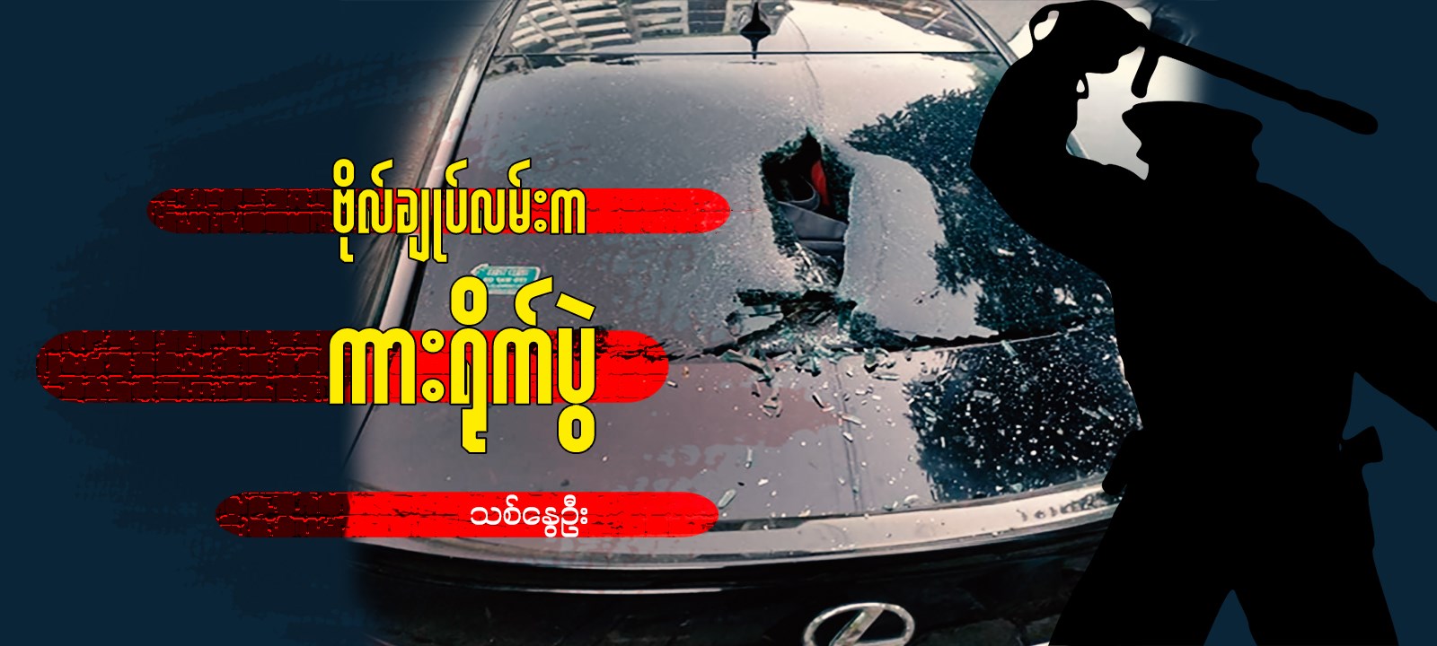 ဗိုလ်ချုပ်လမ်းက ကားရိုက်ပွဲ