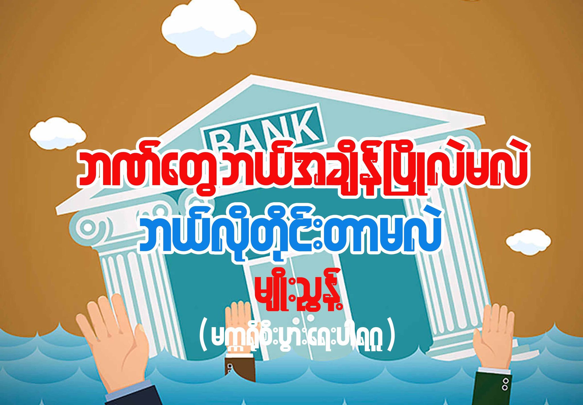 ဘဏ်တွေ ဘယ်အချိန်ပြိုလဲမလဲ၊ ဘယ်လိုတိုင်းတာမလဲ (ဆောင်းပါး)