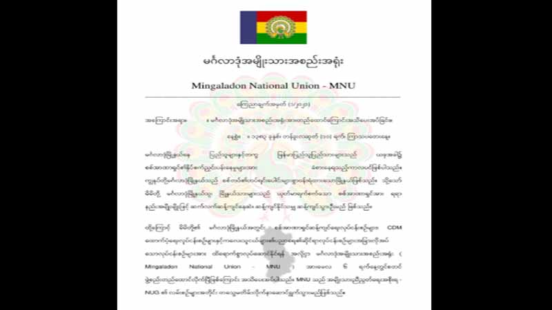 စစ်အာဏာရှင်ကိုဆန့်ကျင်ရန် မင်္ဂလာဒုံအမျိုးသားအစည်းအရုံး စတင်ဖွဲ့စည်း