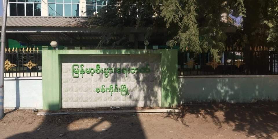 စစ်ကိုင်း မြန်မာ့စီးပွားရေးဘဏ်ခွဲ မီးကွင်းပစ်ခံရ