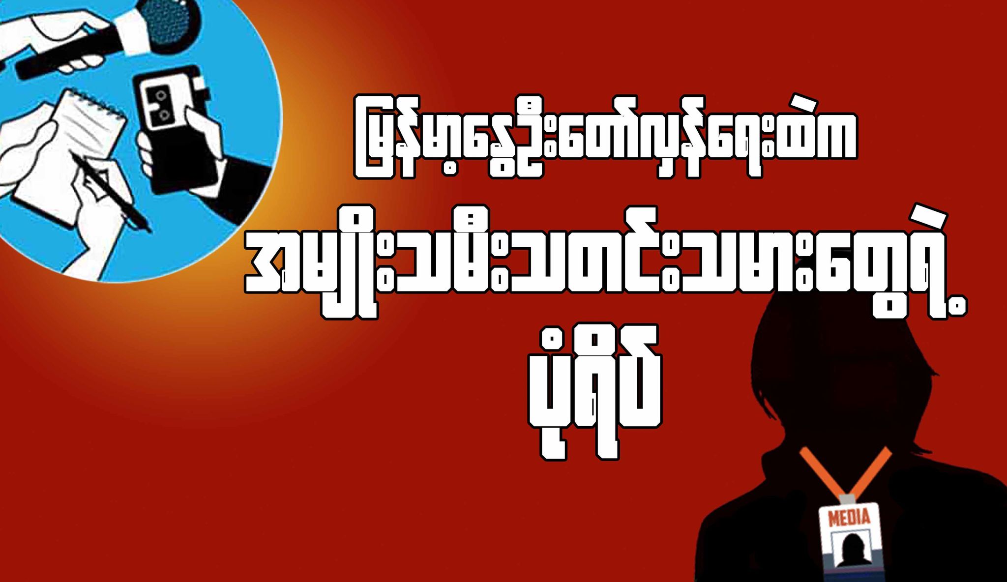 မြန်မာ့နွေဦးတော်လှန်ရေးထဲက အမျိုးသမီးသတင်းသမားတွေရဲ့ပုံရိပ်  (ဆောင်းပါး)