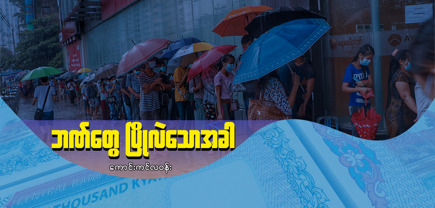 ဘဏ်တွေပြိုလဲသောအခါ