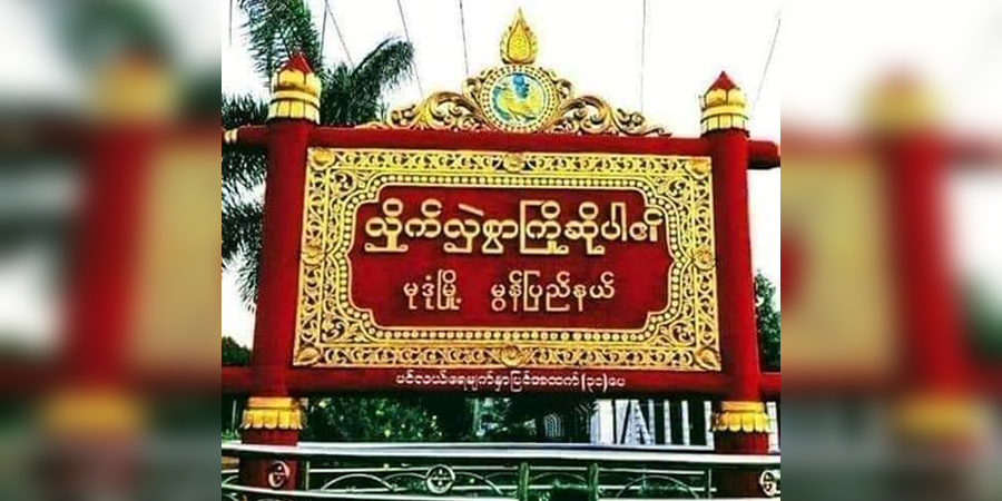 မုဒုံ လွှတ်တော်ကိုယ်စားလှယ်နှင့် နိုင်ငံရေးတက်ကြွလှုပ်ရှားသူများကို စစ်ကောင်စီလိုက်လံရှာဖွေ