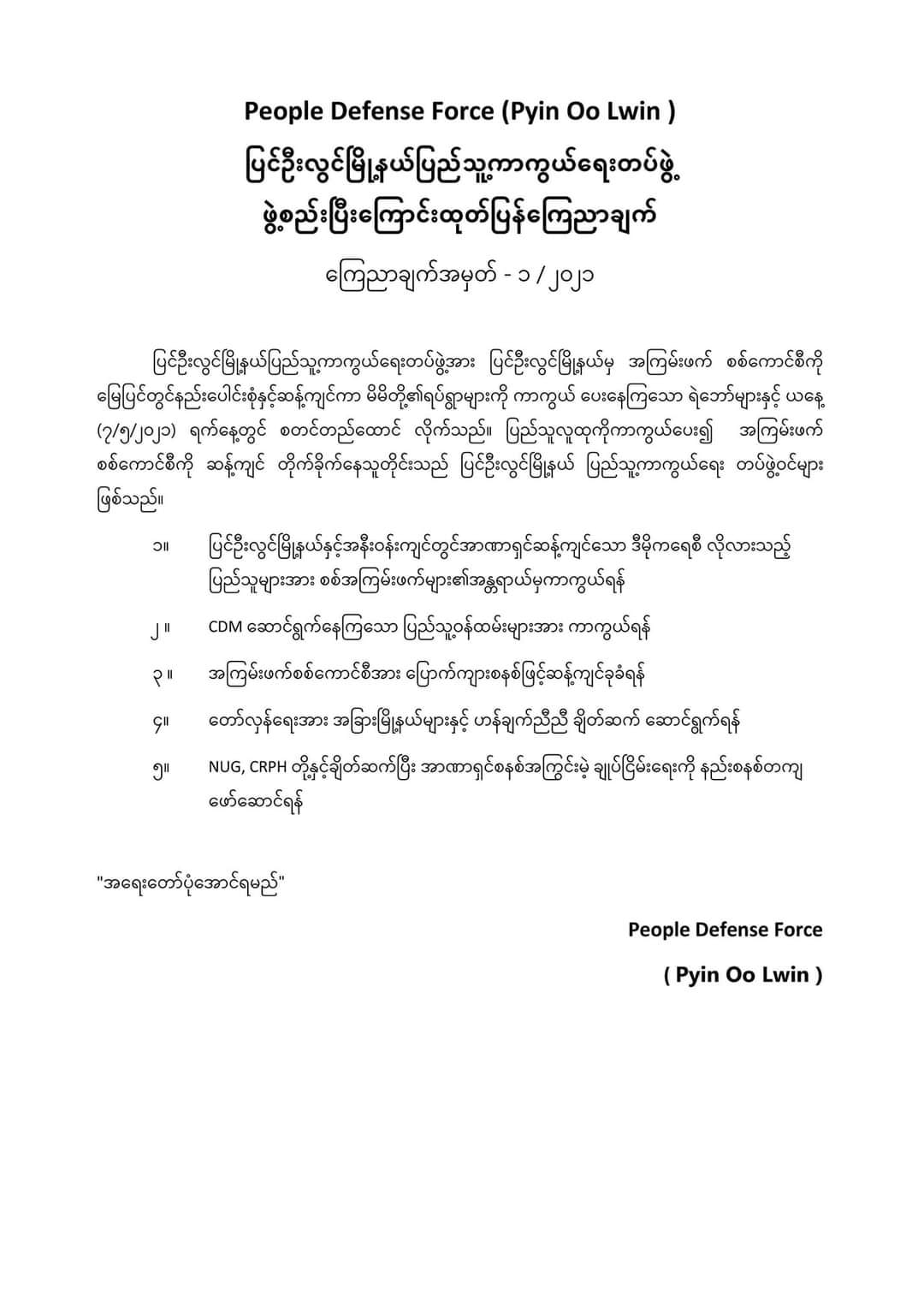 ပြင်ဦးလွင်မြို့နယ် ပြည်သူ့ကာကွယ်ရေးတပ်ဖွဲ့ ဖွဲ့စည်း
