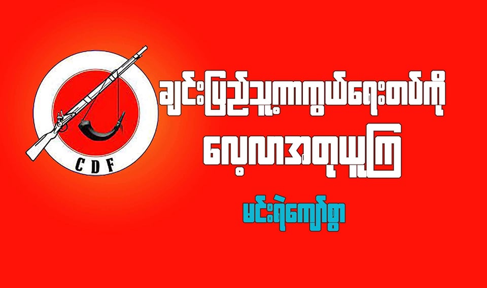 ချင်းပြည်သူ့ကာကွယ်ရေးတပ်ဖွဲ့ကို လေ့လာအတုယူကြ