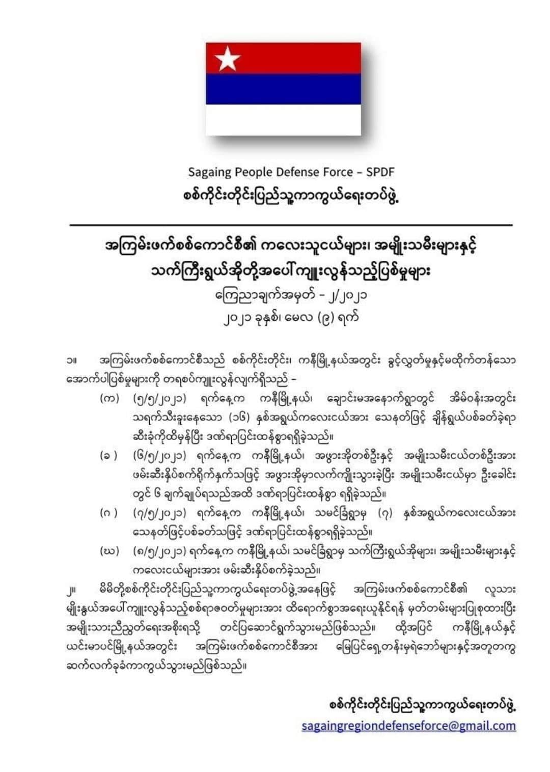 စစ်ကောင်စီတပ်များ၏ ပြစ်မှုကျူးလွန်ခဲ့သည့်စာရင်း စစ်ကိုင်း PDF ထုတ်ပြန်