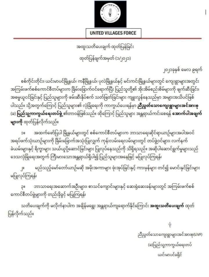 ယင်းမာပင်ခရိုင်တွင် ပြည်သူ့ကာကွယ်ရေးတပ်ဖွဲ့ ဖွဲ့စည်း