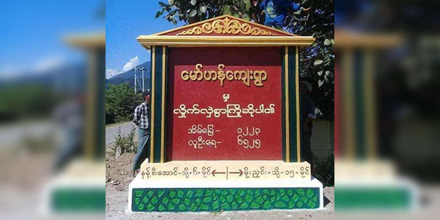 မိုးညှင်းမြို့နယ်၌ ရပ်ကွက် ဆယ်အိမ်မှူးဟောင်းအပါအဝင် ၂ ဦး ပစ်သတ်ခံရ