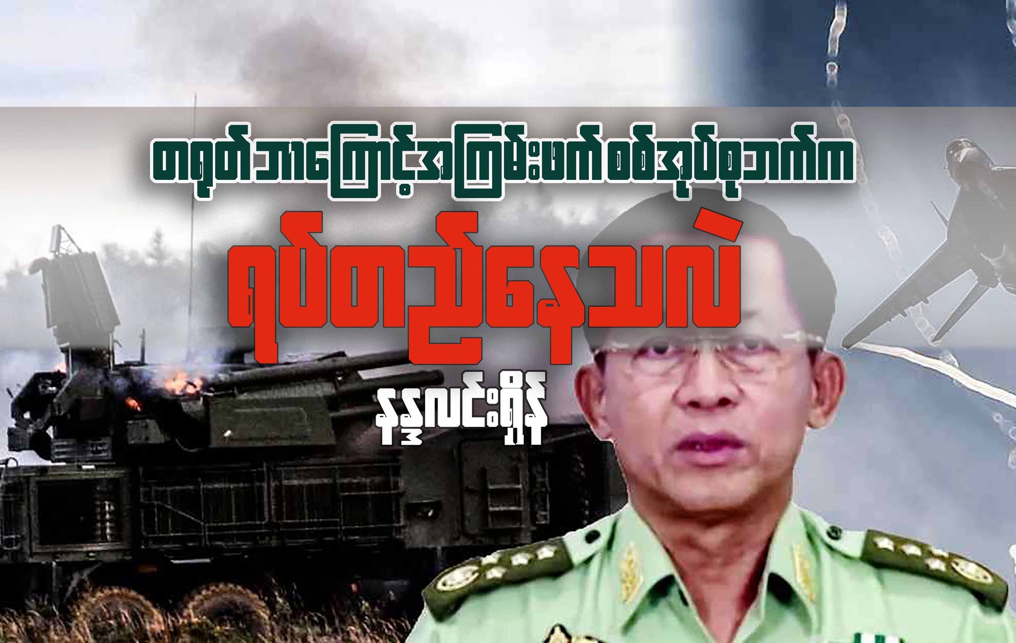 တရုတ်ဘာကြောင့် အကြမ်းဖက်စစ်အုပ်စုဘက်က ရပ်တည်နေသလဲ (ဆောင်းပါး)