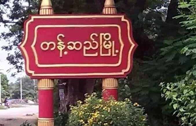 တန့်ဆည်မြို့နယ်၌ အကြမ်းဖက်စစ်ကောင်စီ တပ်သား ၃ ဦးသေ