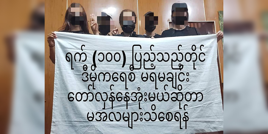 မော်လမြိုင်က ရက် ၁၀၀ ပြည့် နွေဦးတော်လှန်ရေး