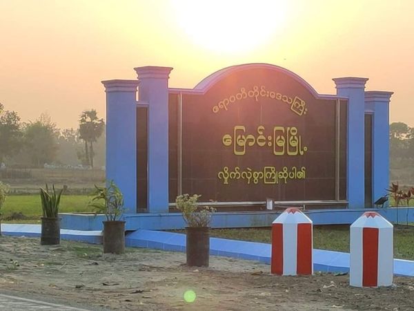 မြောင်းမြမြို့တွင်  ရပ်ကျေးအုပ်ချုပ်ရေးမှူးရုံး ဗုံးကွဲ