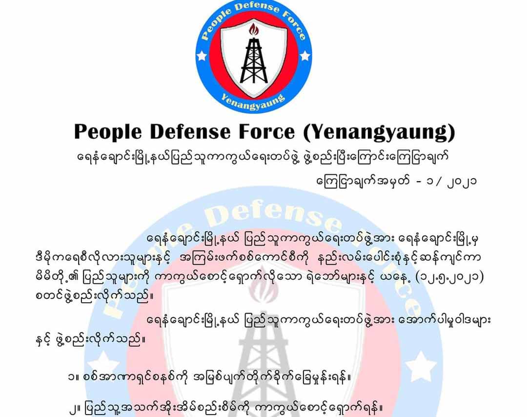 ရေနံချောင်းမြို့နယ်ပြည်သူ့ကာကွယ်ရေးတပ် ဖွဲ့စည်း
