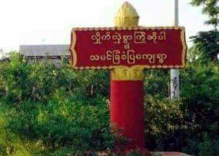 ကနီမြို့နယ် သမင်ခြံရွာတွင် စိတ်ဝေဒနာရှင် ၁ ဦးကို စစ်တပ်က ပစ်သတ်