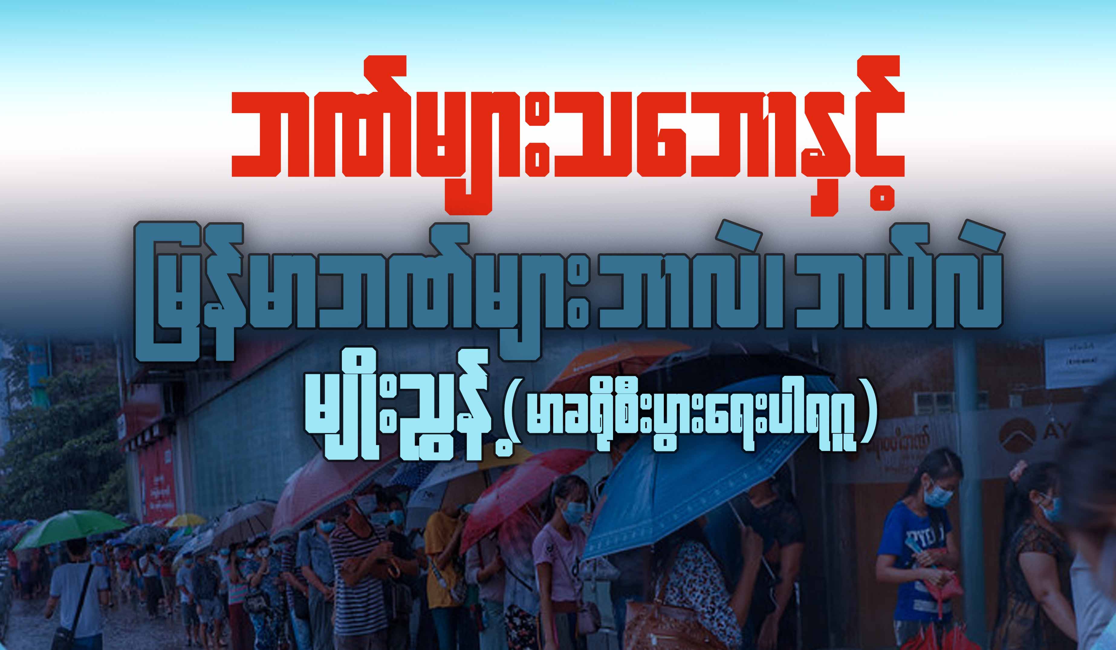 ဘဏ်များသဘောနှင့် မြန်မာဘဏ်များ ဘာလဲဘယ်လဲ
