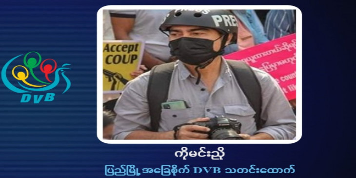 DVB သတင်းထောက် ကိုမင်းညိုကို  အကြမ်းဖက်စစ်အုပ်စုက ထောင်ဒဏ် ၃ နှစ်ချမှတ်