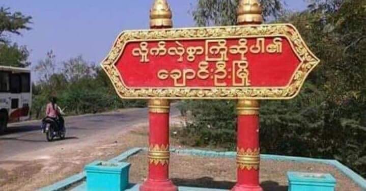 ချောင်းဦးမြို့နယ်၌   GZ လူငယ်များနှင့် စစ်ကောင်စီအကြမ်းဖက်အဖွဲ့တို့  ပစ်ခတ်မှုဖြစ်ပွား
