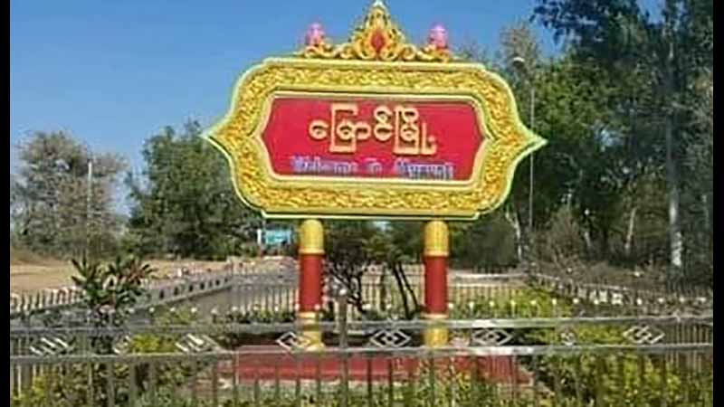 မြောင်မြို့ ရဲစခန်းတွင် ဗုံးပေါက်ကွဲ