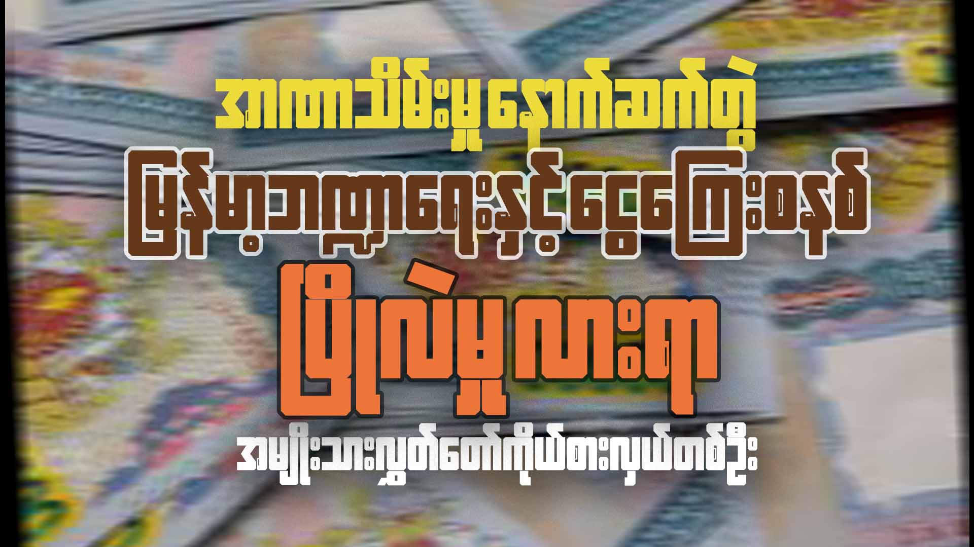 အာဏာသိမ်းမှု နောက်ဆက်တွဲ မြန်မာ့ဘဏ္ဍာရေးနှင့် ငွေကြေးစနစ်ပြိုလဲမှု လားရာ