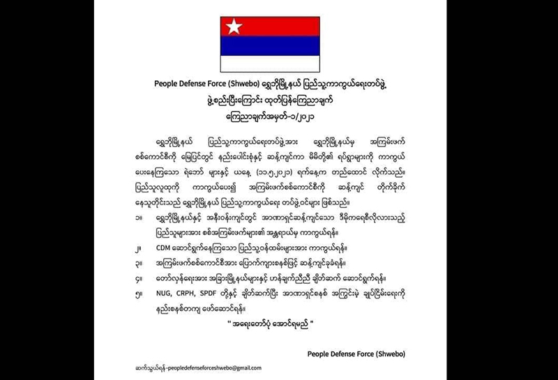 ရွှေဘိုမြို့နယ် ပြည်သူ့ကာကွယ်ရေးတပ်ဖွဲ့ ဖွဲ့စည်း