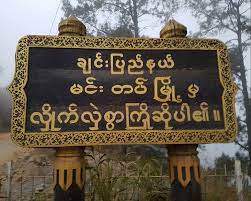 စစ်အုပ်ချုပ်ရေး အကျုံးမဝင်ကြောင်း မင်းတပ်ပြည်သူ့အုပ်ချုပ်ရေးအဖွဲ့ တန်ပြန်ကြေညာ