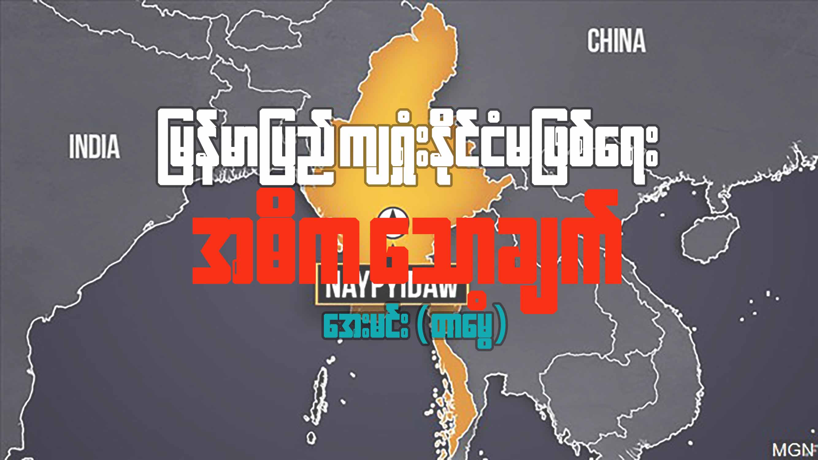 မြန်မာပြည် ကျရှုံးနိုင်ငံမဖြစ်ရေး အဓိကသော့ချက်