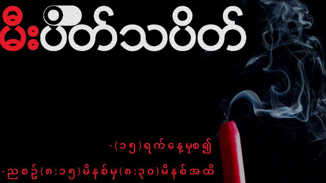 တစ်တိုင်းပြည်လုံး၊ တစ်အိမ်လုံး အမှောင်ချပြီး မီးပိတ်သပိတ်ပြုလုပ်မည်