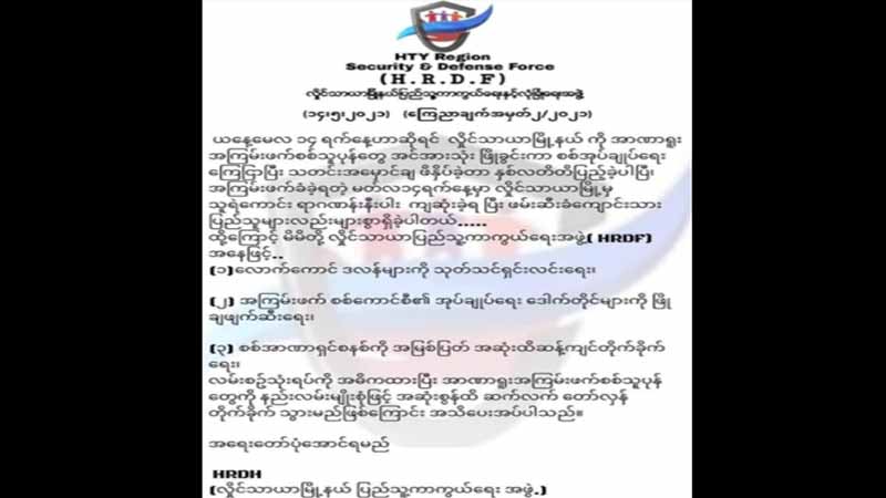 လှိုင်သာယာပြည်သူများ မလိုအပ်ဘဲ အပြင်မထွက်ရန် HRDF ကြေညာ