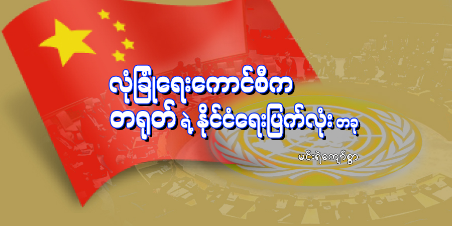 လုံခြုံရေးကောင်စီက တရုတ်ရဲ့ နိုင်ငံရေးပြက်လုံးတခု