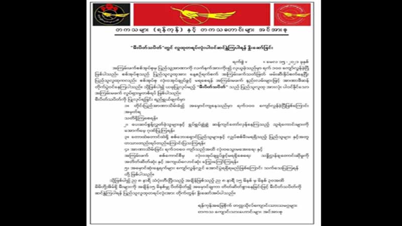 စစ်အာဏာရှင်ကျဆုံးရေးမီးပိတ်သပိတ် ပြည်သူများပါဝင်ရန် နှိုးဆော်
