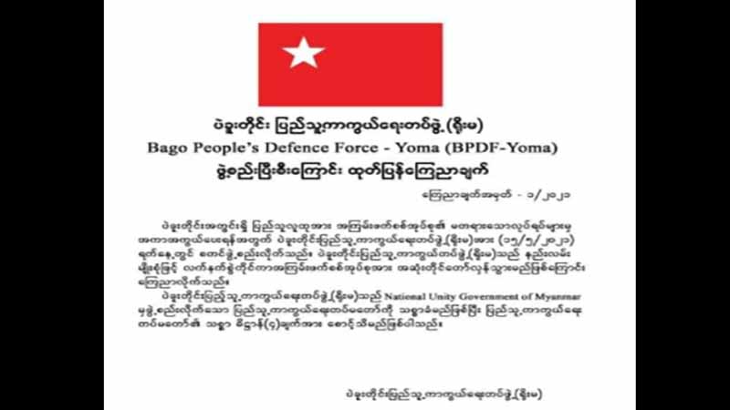 ပဲခူးတိုင်း ပြည်သူ့ကာကွယ်ရေးတပ်ဖွဲ့ (ရိုးမ) ဖွဲ့စည်း