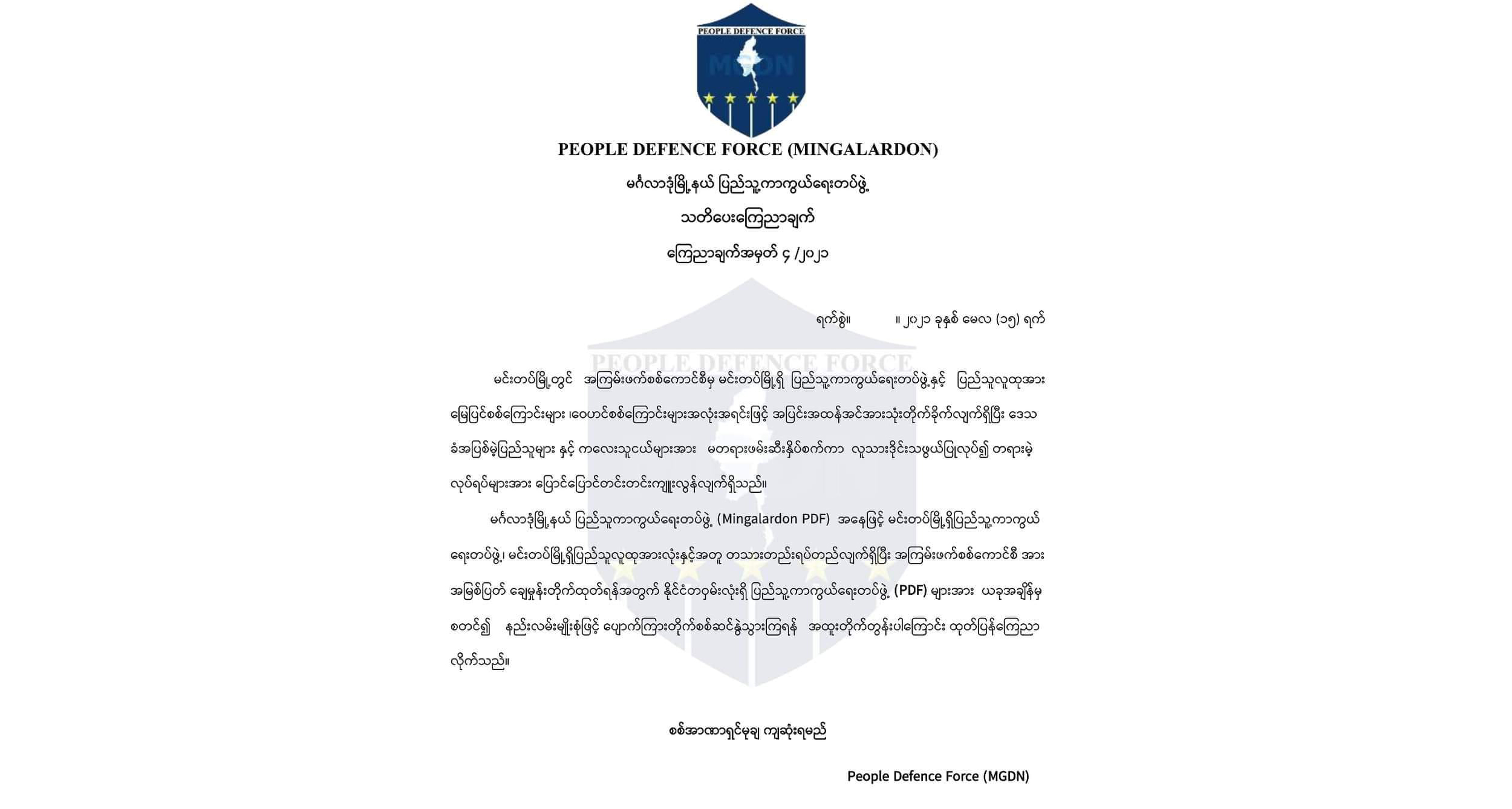 အကြမ်းဖက်စစ်အုပ်စုကို မင်းတပ်ပြည်သူနှင့်အတူ PDF တပ်များ ဝိုင်းဝန်းချေမှုန်းရန် တိုက်တွန်း