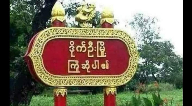 ဒိုက်ဦးပညာရေးမှူးရုံးတွင် ပေါက်ကွဲမှုဖြစ်