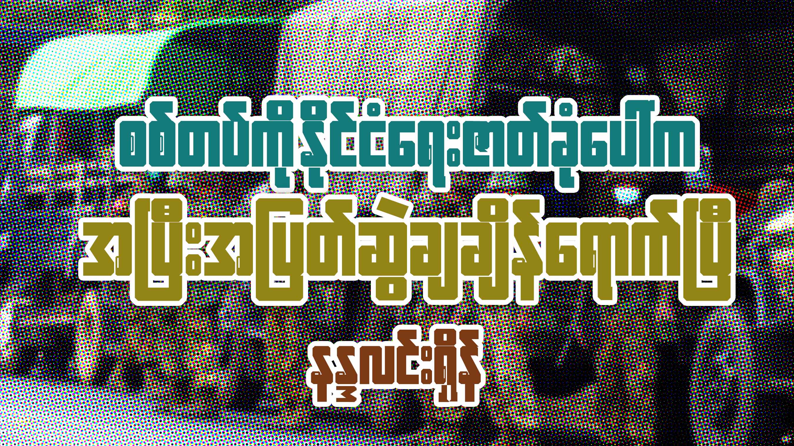 စစ်တပ်ကို နိုင်ငံရေးဇာတ်ခုံပေါ်က အပြီးအပြတ် ဆွဲချချိန်ရောက်ပြီ