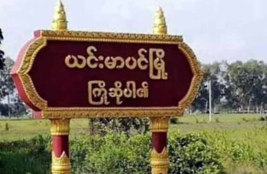 ယင်းမာပင်မြို့နယ်ရဲစခန်းရှေ့ ဗုံး ၂ လုံးပေါက်ကွဲ