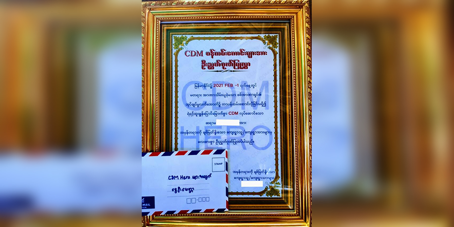 ခင်ဦးမြို့နယ်၌ CDM ဝန်ထမ်းများအတွက် ထောက်ပံ့ငွေနှင့် ဂုဏ်ပြုလက်မှတ်ပေးအပ်