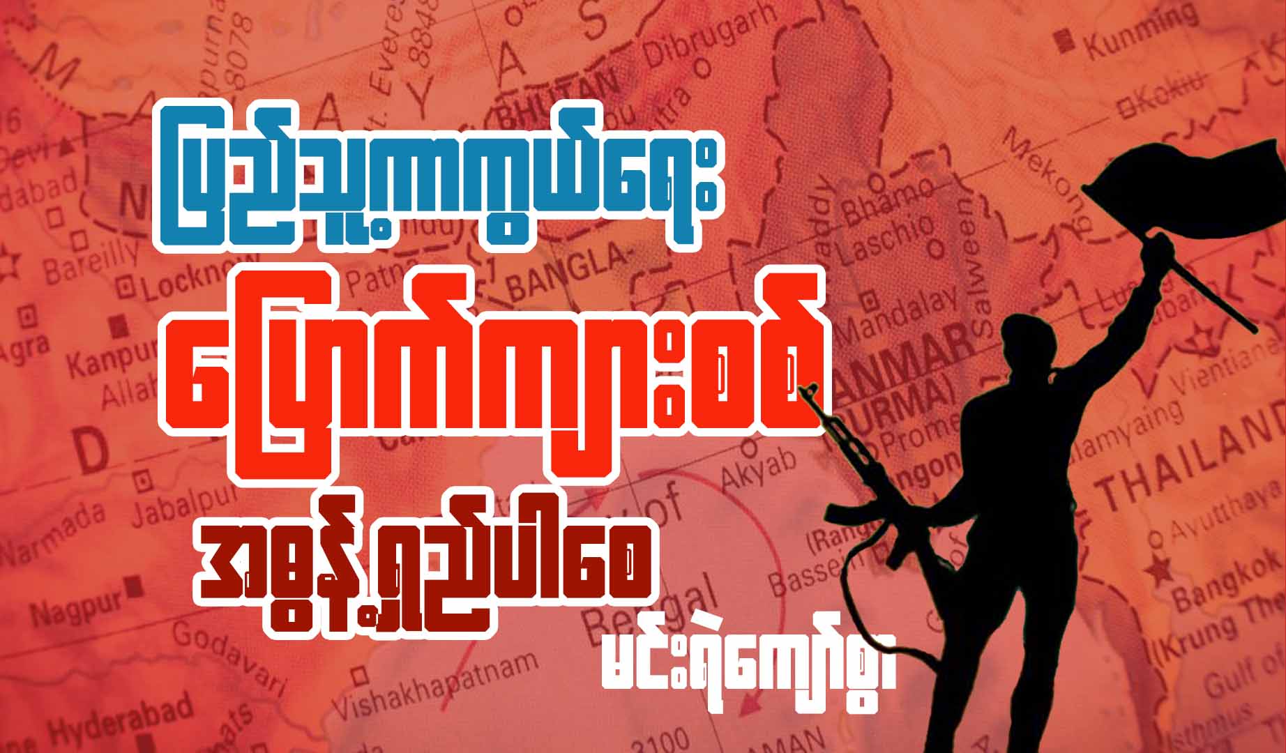 ပြည်သူ့ကာကွယ်ရေး ပြောက်ကျားစစ် အဓွန့်ရှည်ပါစေ