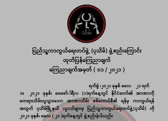 ပုသိမ်မြို့နယ် ပြည်သူ့ကာကွယ်ရေးတပ် ဖွဲ့စည်း