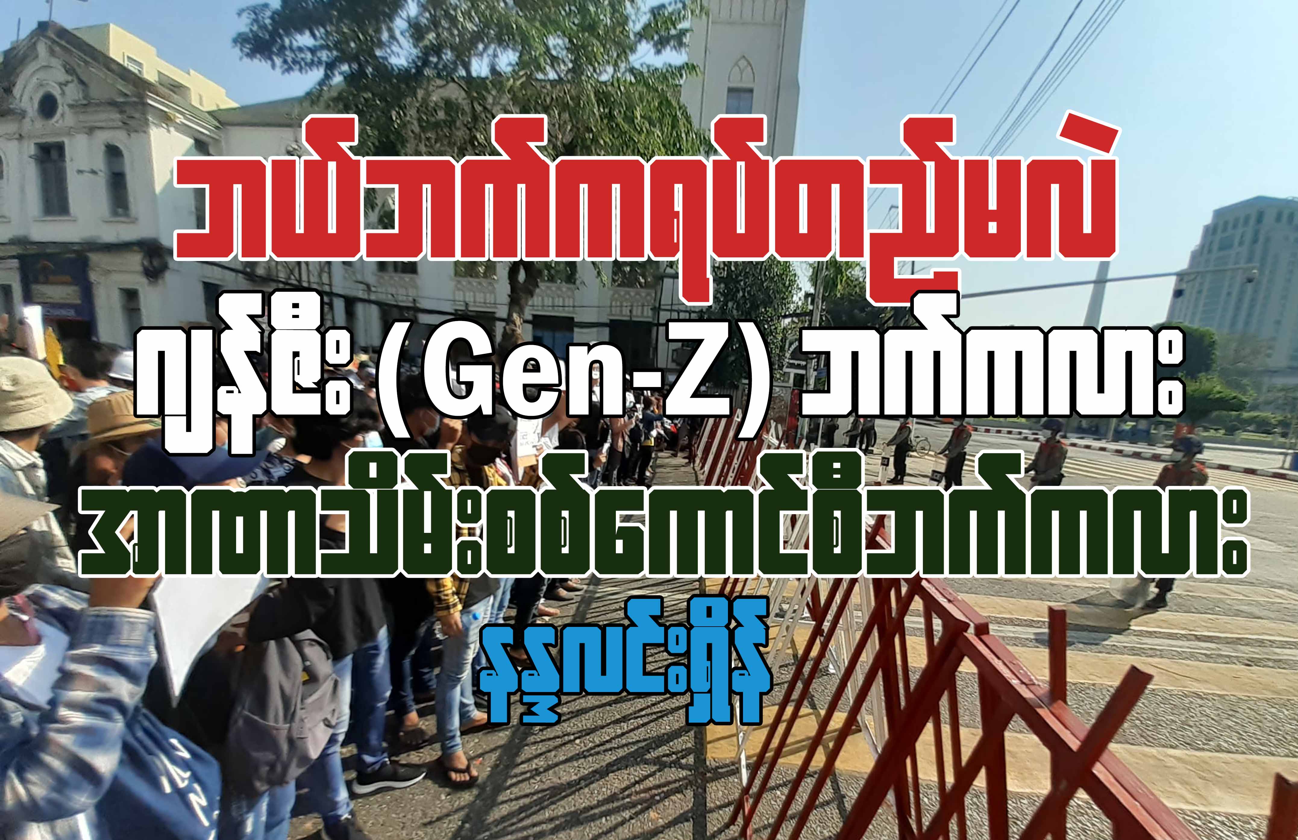ဘယ်ဘက်ကရပ်တည်မလဲ၊ ဂျန်ဇီး (Gen-Z) ဘက်ကလား၊ အာဏာသိမ်းစစ်ကောင်စီ ဘက်ကလား (ဆောင်းပါး)
