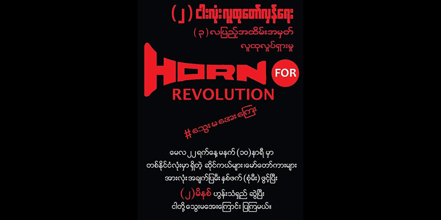 ၂ ငါးလုံး လူထုတော်လှန်ရေး ၃ လပြည့် ပြည်လုံးကျွတ်သပိတ် နိုင်ငံတဝန်းလုံးပါဝင်ရန် နှိုးဆော်