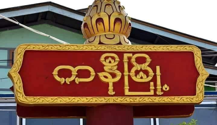 ကနီမြို့နယ်တွင် စစ်ကောင်စီတပ်က ပစ်ခတ်မှုကြောင့် ပြည်သူ ၃ ဦး ဒဏ်ရာရ