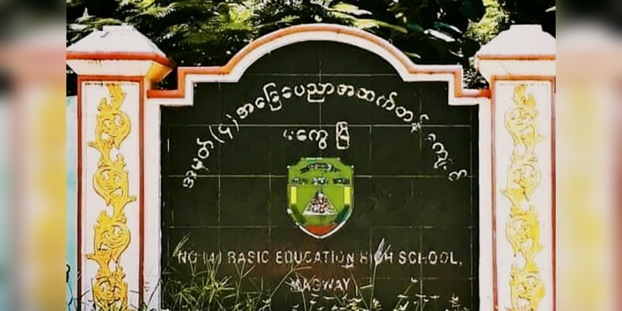 မကွေးမြို့ အထက်တန်းကျောင်း ၂ ကျောင်းအနီး ဗုံးပေါက်ကွဲ